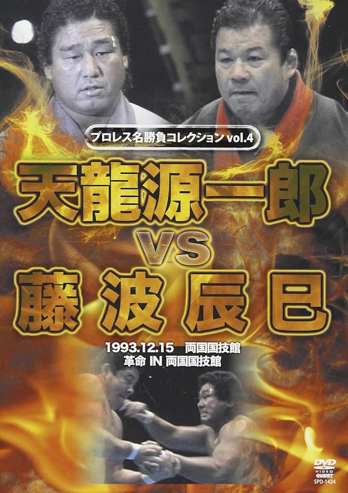 Amazon.co.jp: DVD>天龍源一郎vs藤波辰爾 () : 天龍源一郎, 藤波